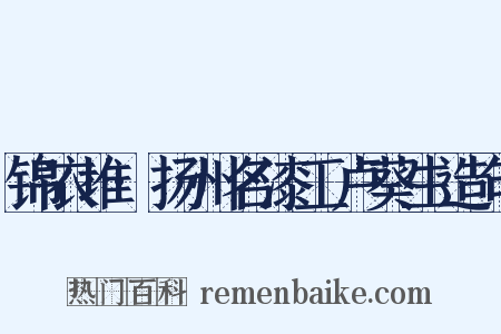 锦衣堆·扬州名漆工卢葵生造句是什么意思的图片